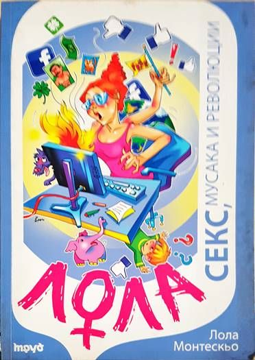 Лола - секс, мусака и революции