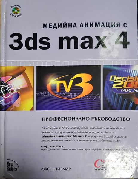 Медийна анимация с 3ds max 4