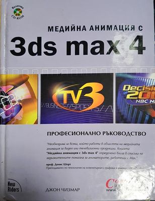 Медийна анимация с 3ds max 4