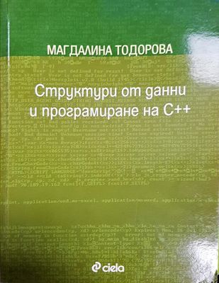 Структури от данни и програмиране на C++