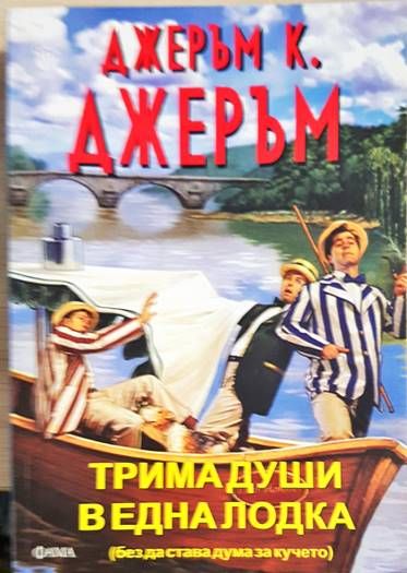 Трима души в една лодка (без да става дума за кучето)