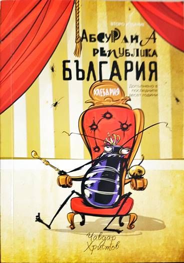 Малка книжка за големи работи: Абсурдна Република България