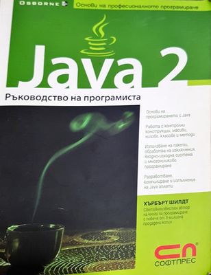 Java 2: Ръководство на програмиста