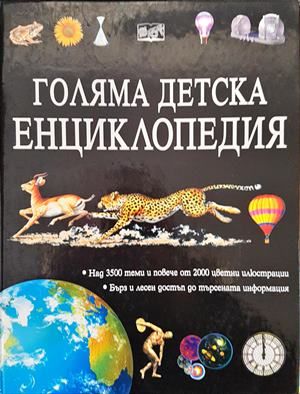 Голяма детска енциклопедия