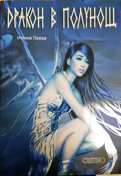Дракон в полунощ