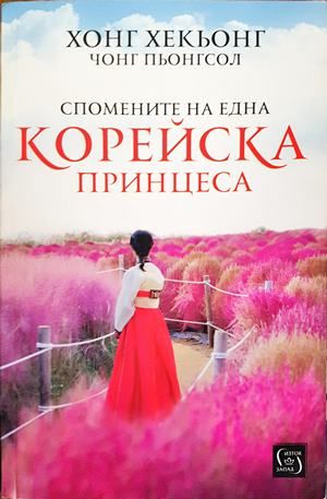 Спомените на една корейска принцеса
