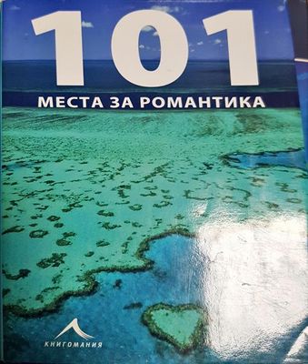 101 места за романтика