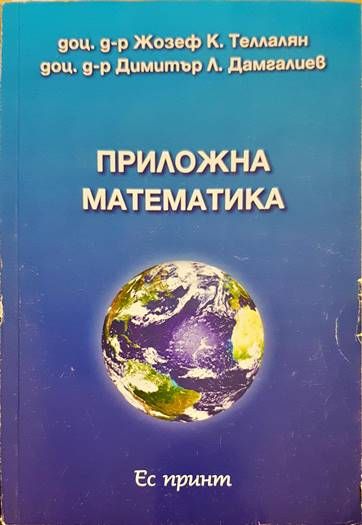 Приложна математика