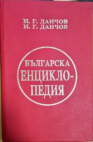 Българска енциклопедия. Том 1-2
