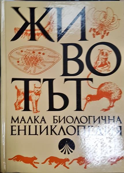 Животът малка биологична енциклопедия