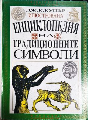 Илюстрована енциклопедия на традиционните символи