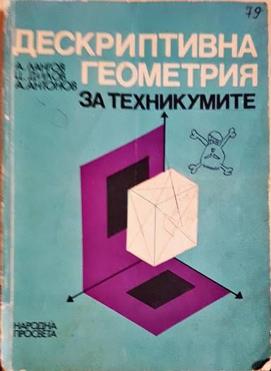 Дескриптивна геометрия за техникумите