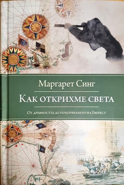 Как открихме света. От Древността до покоряването на Еверест