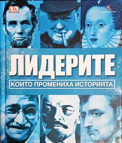 Лидерите, които промениха историята