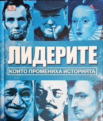 Лидерите, които промениха историята