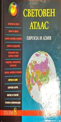 Световен атлас