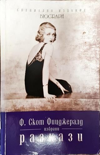 Избрани разкази