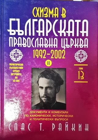 Българска православна църква 1992-2002. 1-2 част.
