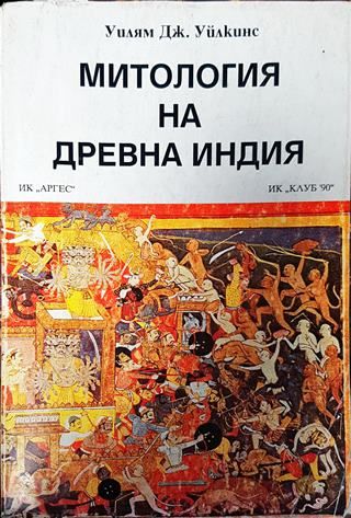 Митология на Древна Индия