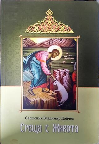 Среща с живота