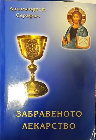 Забравеното лекарство