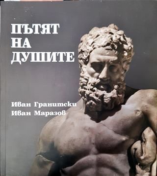 Пътят на душите