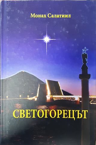 Светогорецът