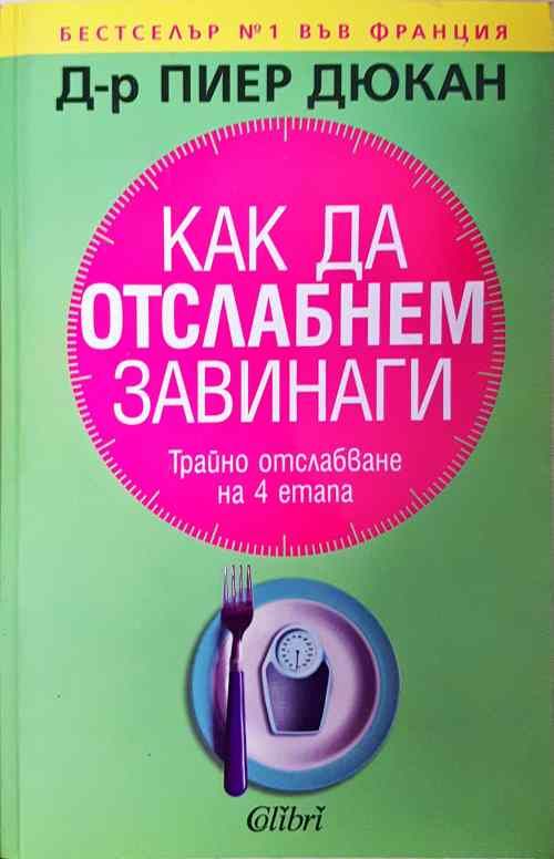 Как да отслабнем завинаги