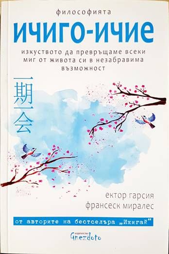 Философията ичиго-ичие