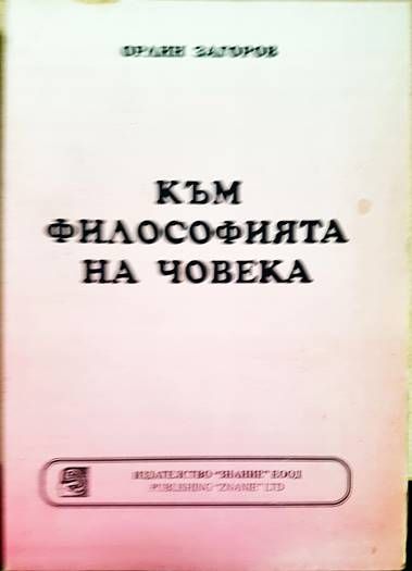 Към философията на човека