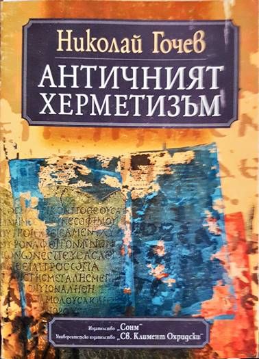 Античният херметизъм