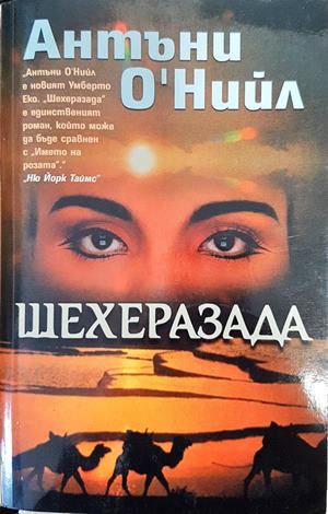 Шехеразада