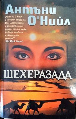 Шехеразада