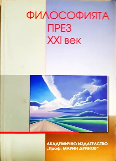 Философията през XXI век