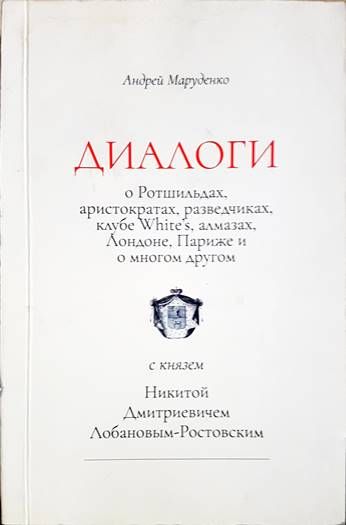 Диалоги с князем Никитой Дмитриевичем Лобановым-Ростовским. А.Маруденко