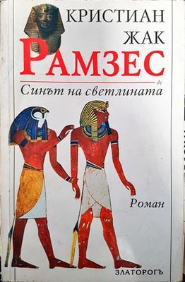 Рамзес. Книга 1: Синът на светлината