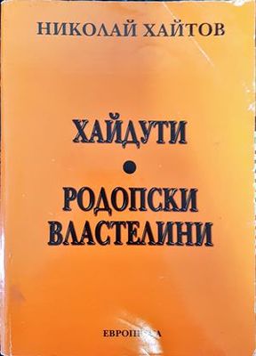 Хайдути. Родопски властелини