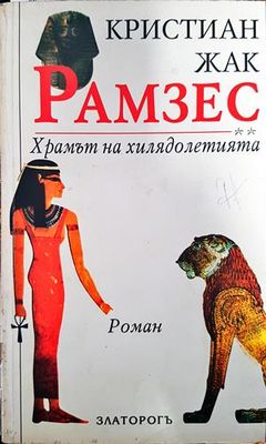 Рамзес. Книга 2: Храмът на хилядолетията