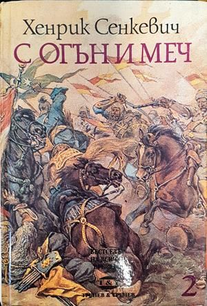 С огън и меч. Книга 2