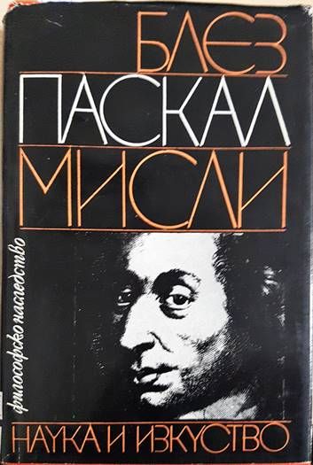 Блез Паскал Мисли