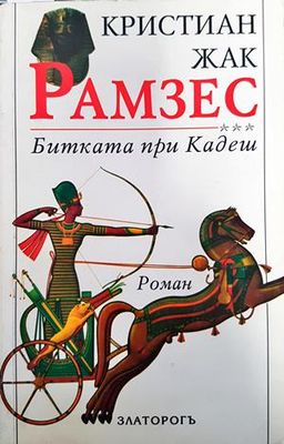 Рамзес. Книга 3: Битката при Кадеш