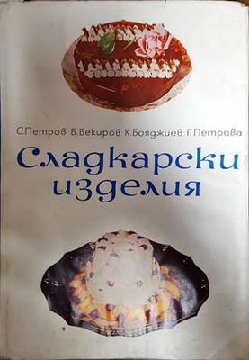 Сладкарски изделия