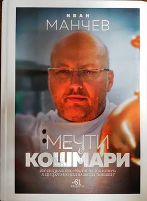 Мечти и кошмари