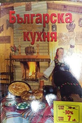 Българска кухня