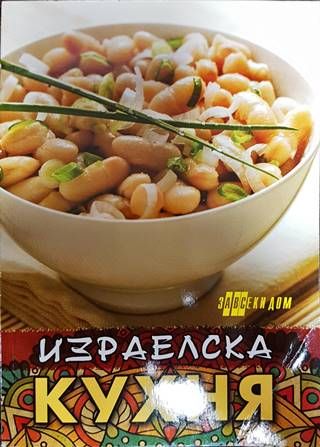 Израелска кухня