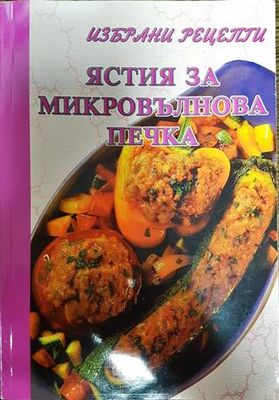 Ястия за микровълнова печка