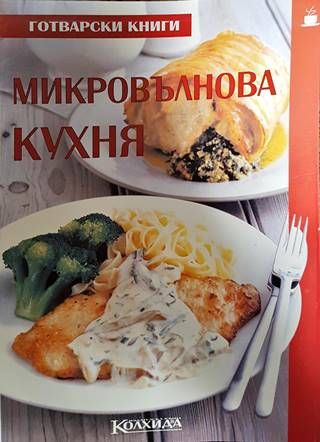 Микровълнова кухня