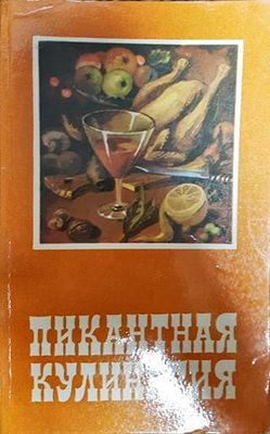 Пикантная кулинария