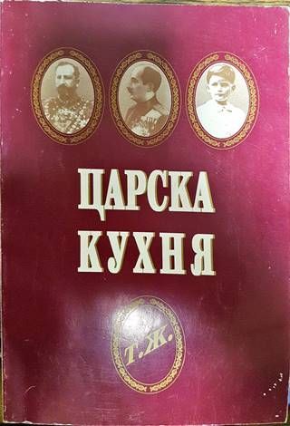 Царска кухня