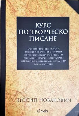 Курс по творческо писане